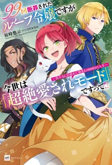 99回断罪されたループ令嬢ですが今世は「超絶愛されモード」ですって!? （DREノベルス）
