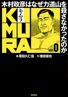 KIMURA～木村政彦はなぜ力道山を殺さなかったのか～