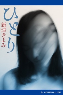 ひとり