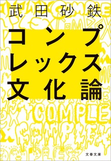 コンプレックス文化論