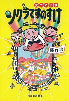 変てこ小説 ソクラてすのすけ