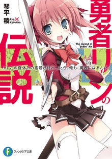 勇者リンの伝説