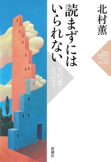 北村薫のエッセイ（新潮社）