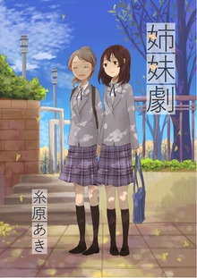 姉妹劇 1