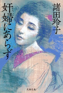 奸婦にあらず