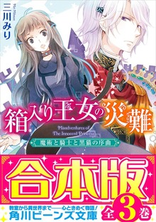 【合本版】箱入り王女の災難 全３巻