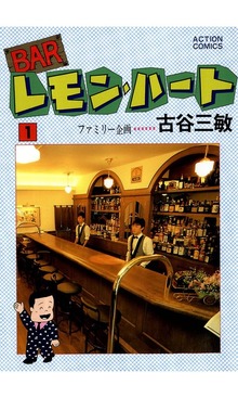 BARレモン・ハート