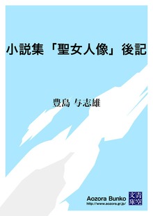 小説集「聖女人像」後記