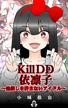 KillDD依凛子～他推しを許さないアイドル～