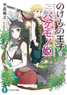 のけもの王子とバケモノ姫