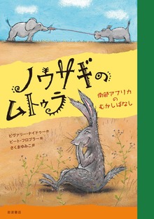ノウサギのムトゥラ 南部アフリカのむかしばなし