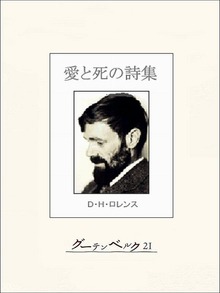 愛と死の詩集