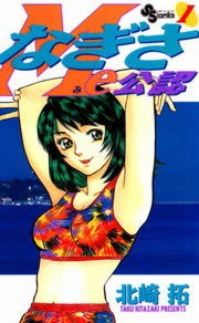 なぎさＭｅ公認