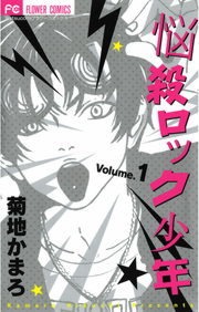 悩殺ロック少年