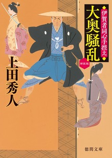大奥騒乱 伊賀者同心手控え〈新装版〉