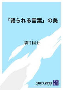 「語られる言葉」の美