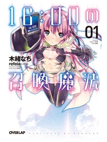 16：00の召喚魔法