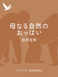母なる自然のおっぱい