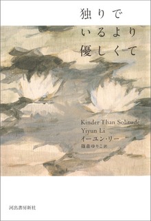 独りでいるより優しくて