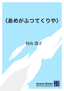 〈あめがふつてくりや〉