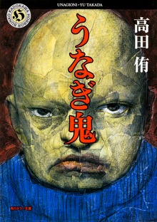 うなぎ鬼