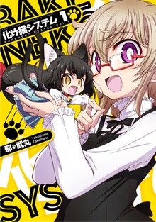 化け猫システム（ナンバーナイン）