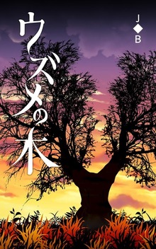 ウズメの木