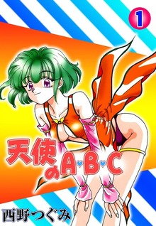 天使のA・B・C