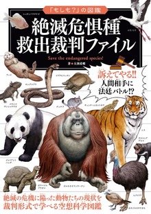 「もしも？」の図鑑 絶滅危惧種 救出裁判ファイル