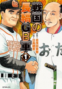 戦国の長縞GB軍 1
