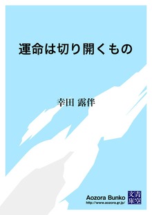運命は切り開くもの