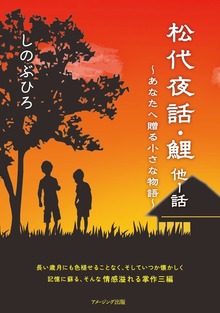 松代夜話・鯉 他１話 ～あなたへ贈る小さな物語～