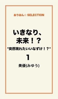 いきなり、未来！？ ＊突然現れたいいなずけ！？＊