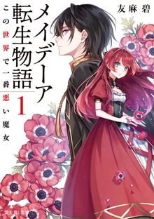 メイデーア転生物語