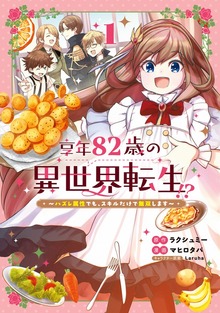 享年82歳の異世界転生!?～ハズレ属性でも、スキルだけで無双します～