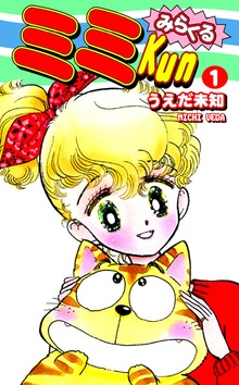 みらくるミミＫｕｎ（オフィス漫）