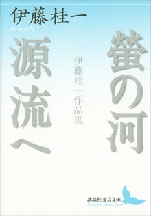 螢の河 源流へ 伊藤桂一作品集