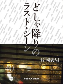 どしゃ降りのラスト・シーン