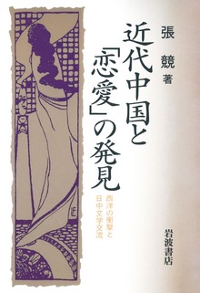 近代中国と「恋愛」の発見 西洋の衝撃と日中文学交流