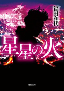 星星の火