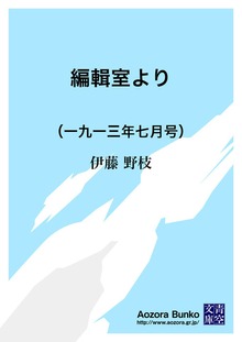編輯室より （一九一三年七月号）