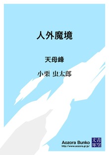 人外魔境 天母峰