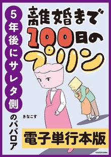 離婚まで100日のプリン【電子単行本版】
