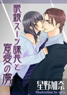 眼鏡スーツ課長と蜜愛の虜