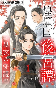 煌燿国後宮譚～黒衣の守護～【単話】（フラワーコミックスα）
