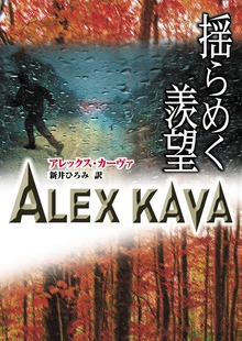 揺らめく羨望