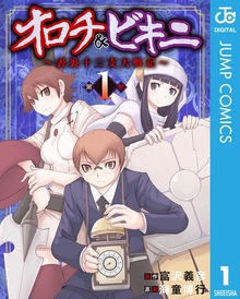 オロチ＆ビキニ～表裏十二支大戦記～