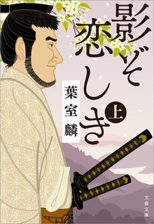 影ぞ恋しき