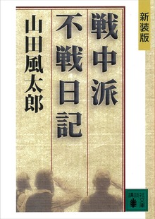 新装版 戦中派不戦日記
