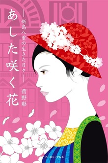 あした咲く花 新島八重の生きた日々